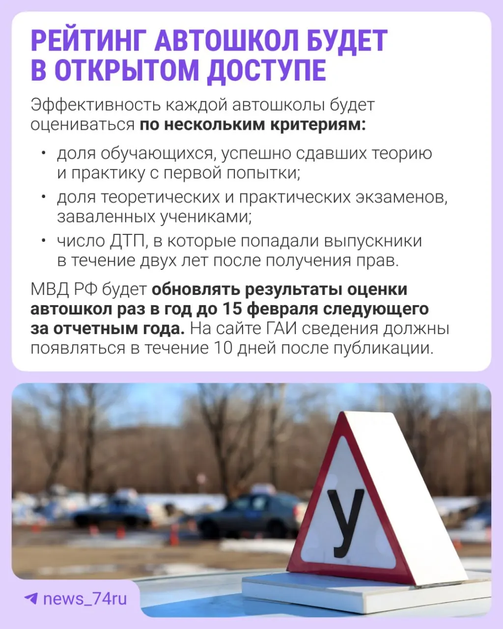Первый общенациональный рейтинг автошкол подготовят по итогам 2027 года и опубликуют в 2028-м. Оценивание будет вестись по нескольким критериям, предусмотренным приказом, вступающим в силу 28 мая.