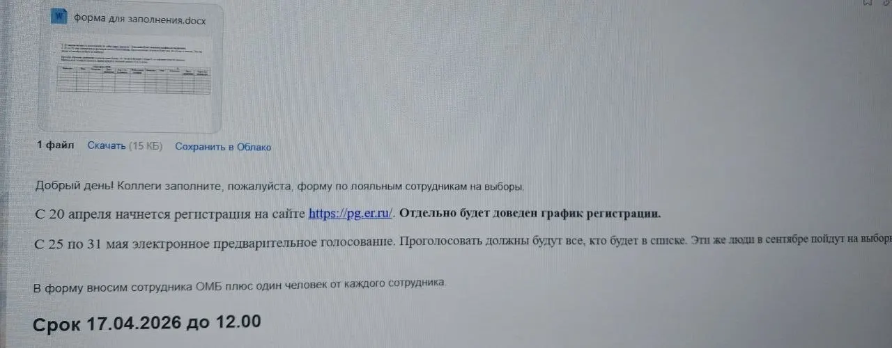 Работников просят предоставить перечень «лояльных» коллег, а также привлекать по одному родственнику — при этом установлен план по числу зарегистрированных участников.