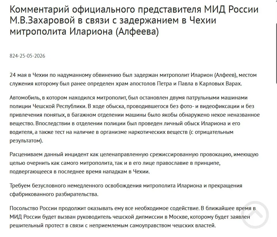 Официальный представитель МИД Мария Захарова охарактеризовала задержание митрополита Григория (Илариона) Алфеева в Чехии как целенаправленную провокацию; чешская полиция сообщает об обнаружении в багажнике четырёх контейнеров с белым порошком. Инцидент совпал по времени с подписанием закона о защите россиян за рубежом.