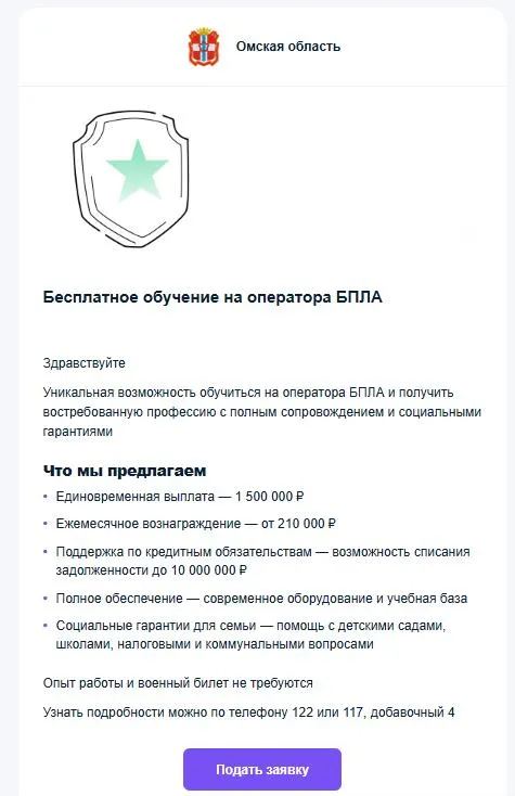 Жителям Омской области пришли массовые рассылки якобы от региональных властей с обещаниями выплат, высокой зарплаты и социальных гарантий. По формулировкам это похоже на набор на контрактную службу, связанный с управлением беспилотников.