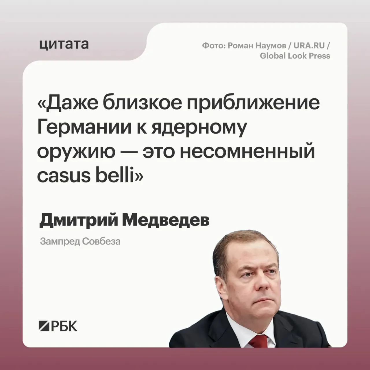 Зампред Совбеза Дмитрий Медведев заявил, что в случае, если Германия приблизится к обладанию ядерным оружием, Россия сможет применить все меры реагирования, предусмотренные Основами государственной политики; это может вызвать обеспокоенность США и повлиять на переговоры о СНВ‑4.