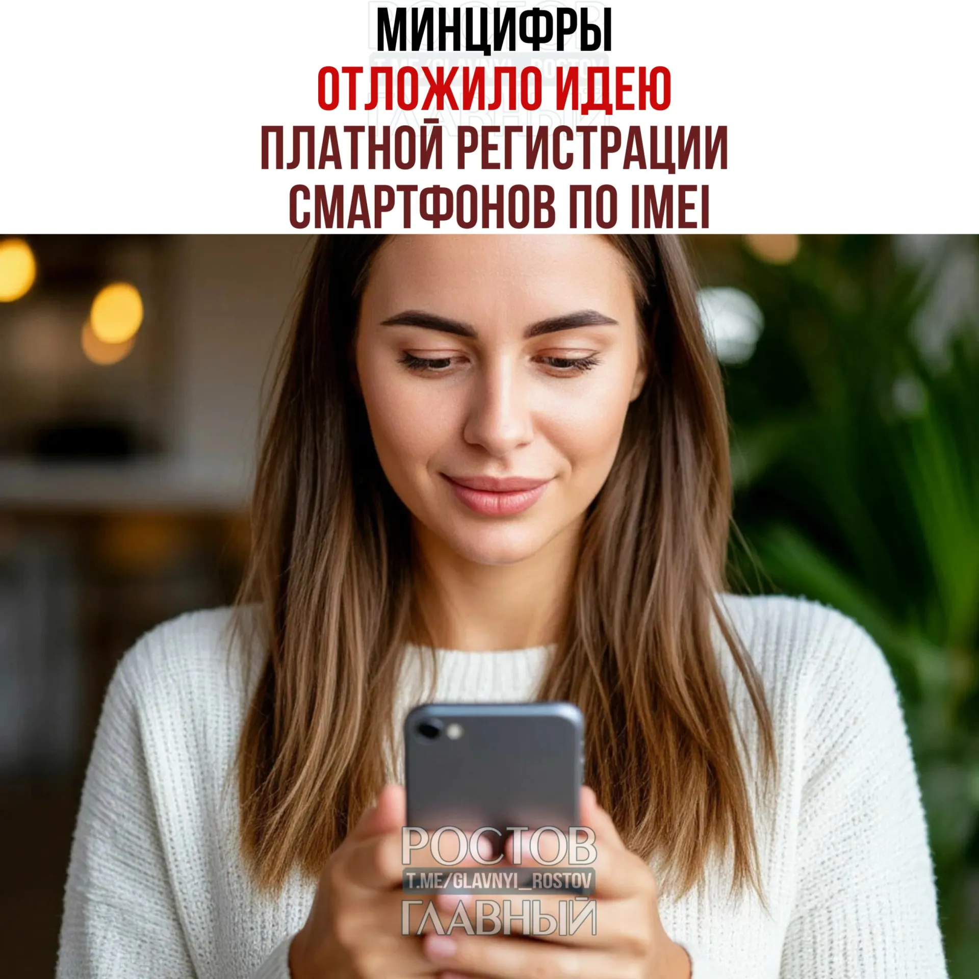 Ведомство отложило инициативу о введении платной регистрации IMEI: взимать плату пока не будут. При этом работы над единой базой IMEI продолжаются — цель инициативы связана с легализацией рынка и увеличением налоговых поступлений.