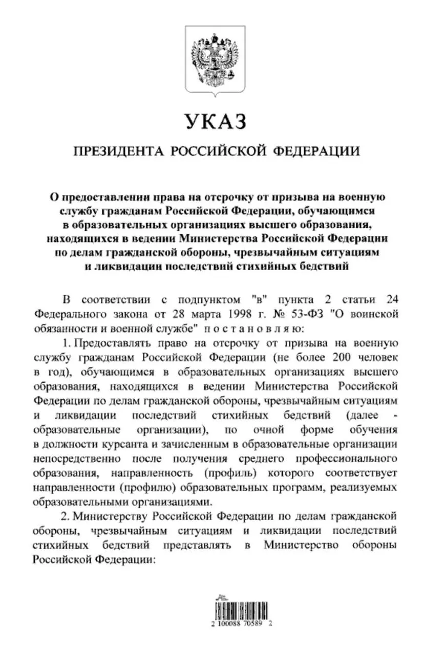 Президент подписал указ, по которому студенты очной формы обучения в вузах МЧС, поступившие после получения среднего профессионального образования (колледжа), смогут получить отсрочку от срочной службы. Ранее такое право предоставлялось только выпускникам 11 классов.