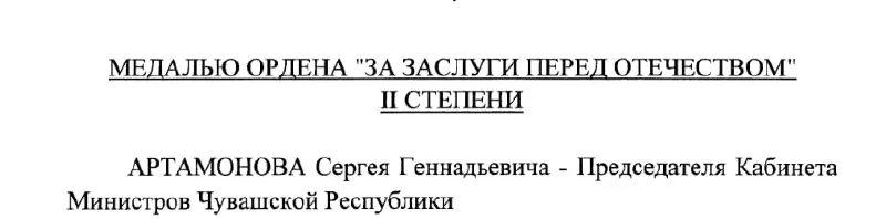 Председатель Кабинета Министров Чувашии Сергей Артамонов получил медаль ордена «За заслуги перед Отечеством» II степени по указу Президента РФ от 4 мая 2026 года.
