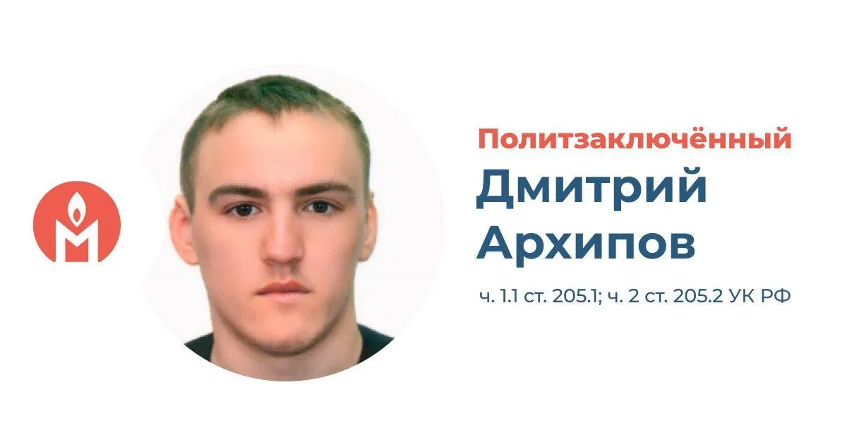 Жителя села Белогривка Дмитрия Архипова признали виновным в «финансировании» и «оправдании терроризма». Ему назначили 11 лет лишения свободы, правозащитники считают дело политически мотивированным.