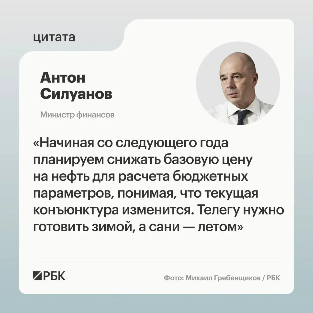 Министр финансов Антон Силуанов заявил о необходимости пересмотра параметров бюджетного правила — новая цена отсечения должна обеспечить исполнение бюджета при низких ценах на нефть и позволить наращивать ФНБ для стабилизации рубля.