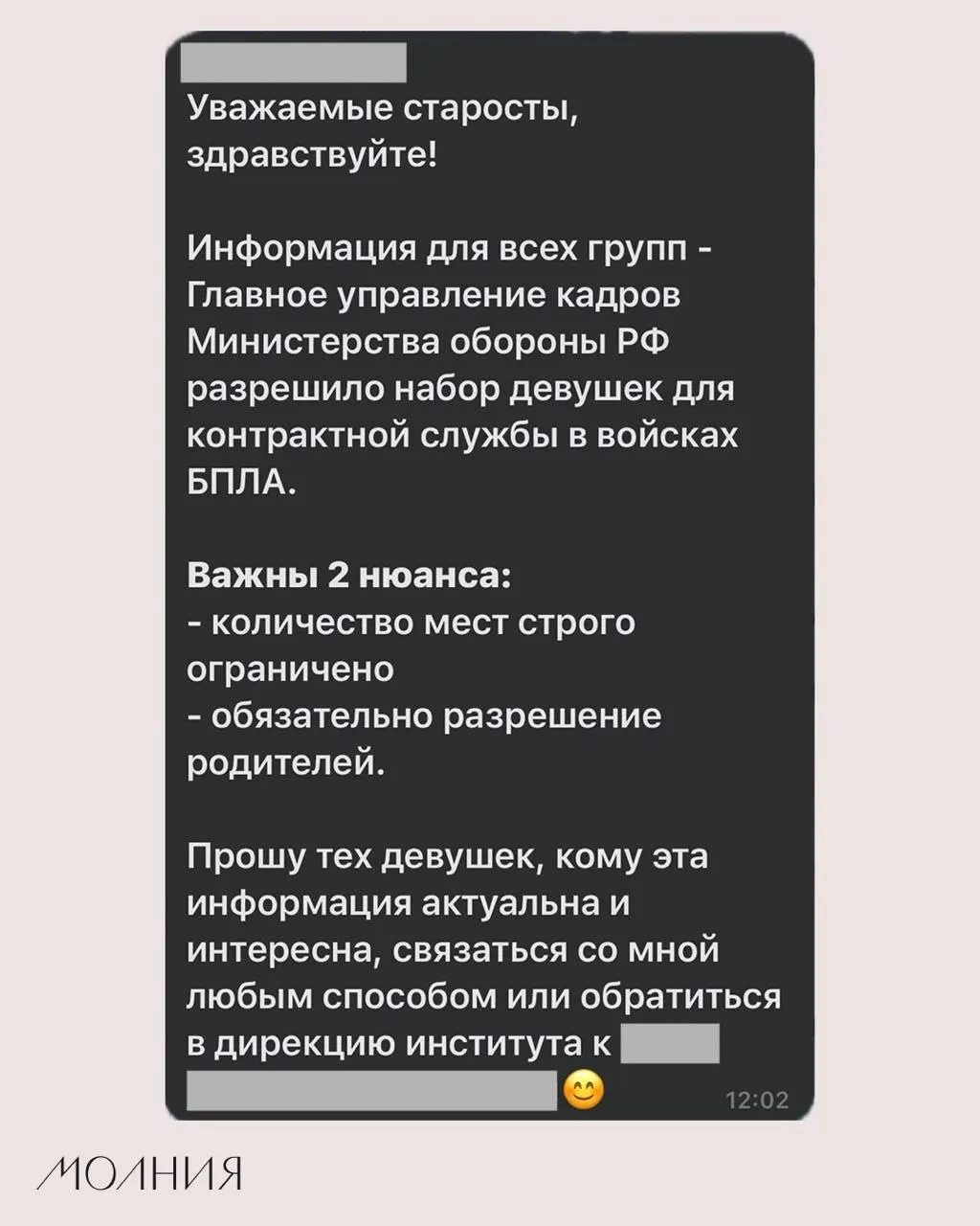 Старостам Института филологии и языковой коммуникации СФУ поручили распространить информацию о наборе девушек на контрактную службу в подразделениях беспилотной авиации — сообщение исходило от сотрудника по воспитательной работе.