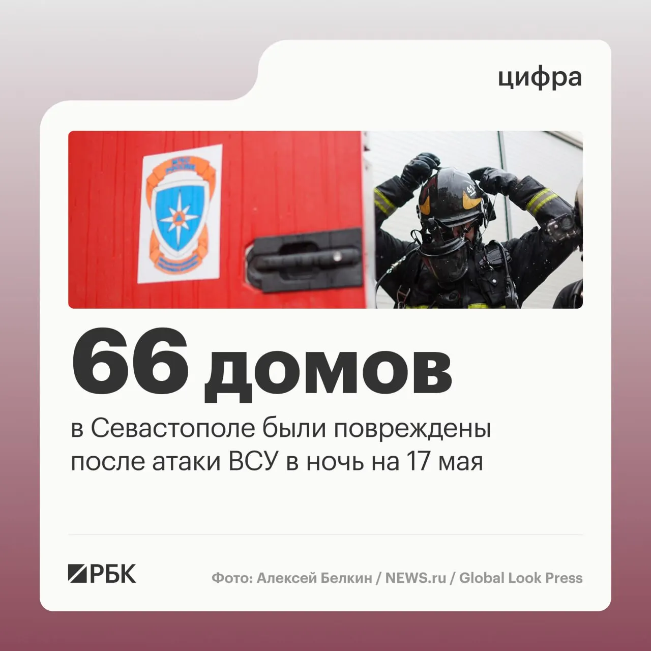 В ночь на 17 мая в результате массированной атаки в Севастополе зафиксированы разрушения жилых домов и повреждения автотранспорта; пострадавших нет. По стране ПВО сбили сотни дронов.