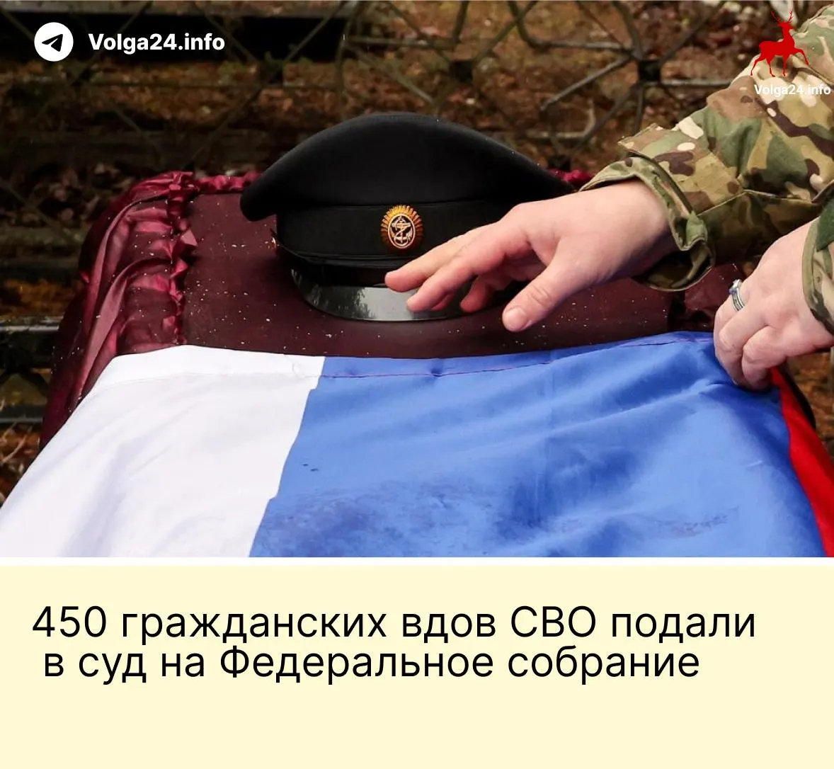 Александра Токарева при поддержке примерно 450 гражданских вдов обратилась в Верховный суд с требованием отменить норму, ограничивающую право на выплаты только «фактическими» супругами, прожившими не менее трёх лет и имеющими общего ребёнка; истцы называют эту поправку дискриминационной.