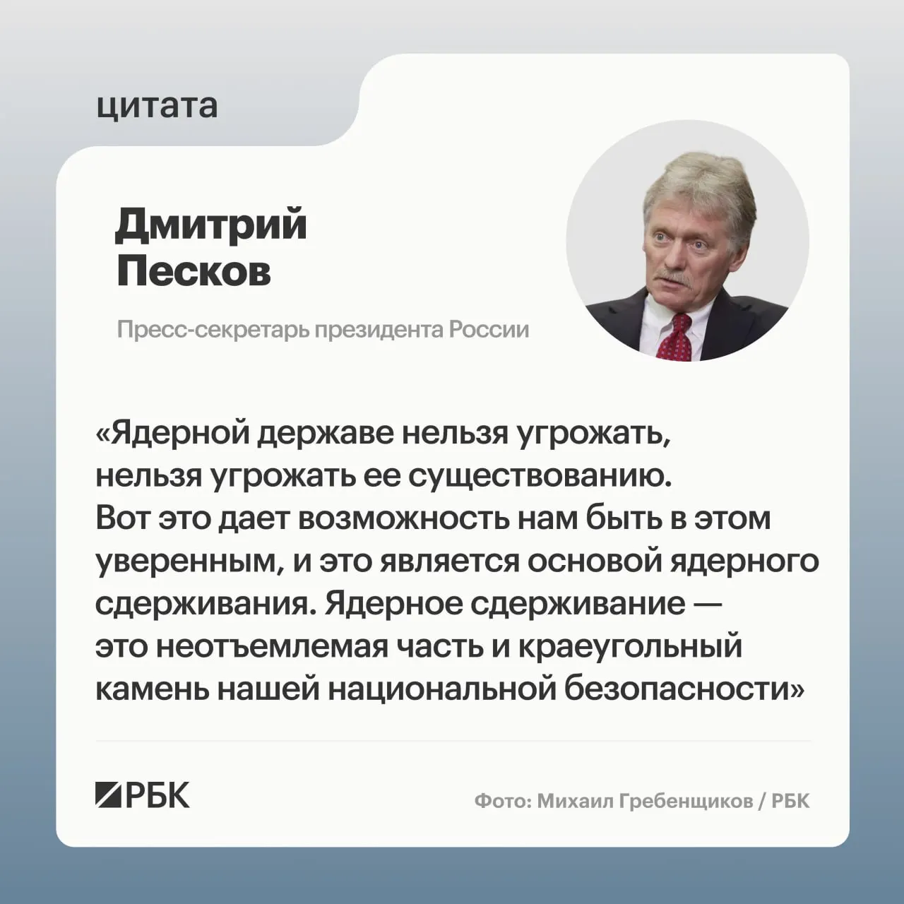 Пресс‑секретарь президента подчеркнул роль ядерного сдерживания после публикации Минобороны кадров успешного испытания межконтинентальной ракеты «Сармат». Президент заявил о продолжении развития стратегических ядерных сил.