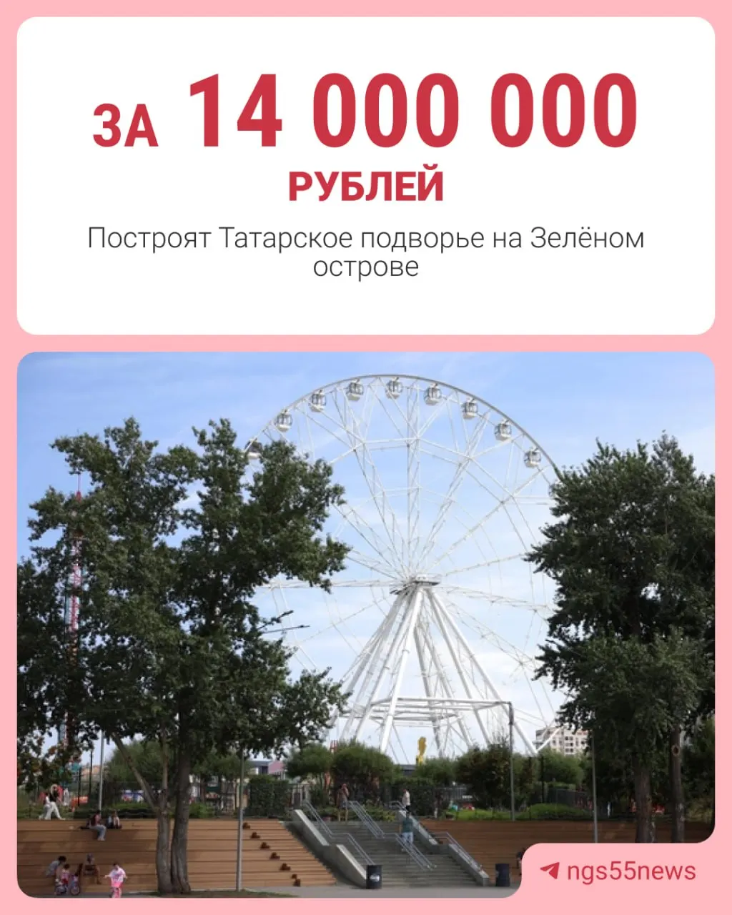 Для Зеленого острова в Нижнекамском районе объявили тендер на строительство татарского национального подворья: дом, четыре павильона, мечеть, музей и сцена должны быть готовы к 18 июня. Месяцем позже — 18 июля — в Омске запланирован федеральный Сабантуй.