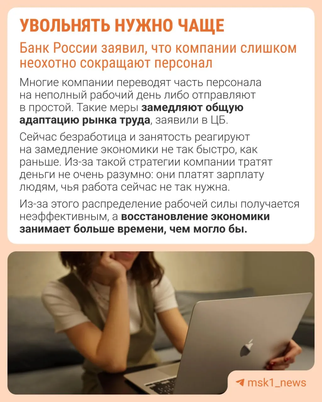 Центробанк полагает, что работодателям стоит чаще прибегать к увольнениям. Из-за опасений не суметь восстановить штат компании избегают сокращений и вместо этого сдерживают рост зарплат, сокращают премии и расширяют неполную занятость.