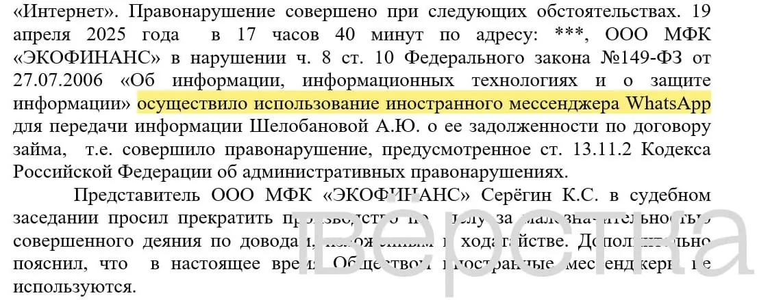 С марта 2025 года в судах зарегистрировано не менее 21 дела по статье о незаконном использовании иностранных информсистем: банки получили штрафы за рассылку уведомлений с именами клиентов и суммами задолженностей через WhatsApp.