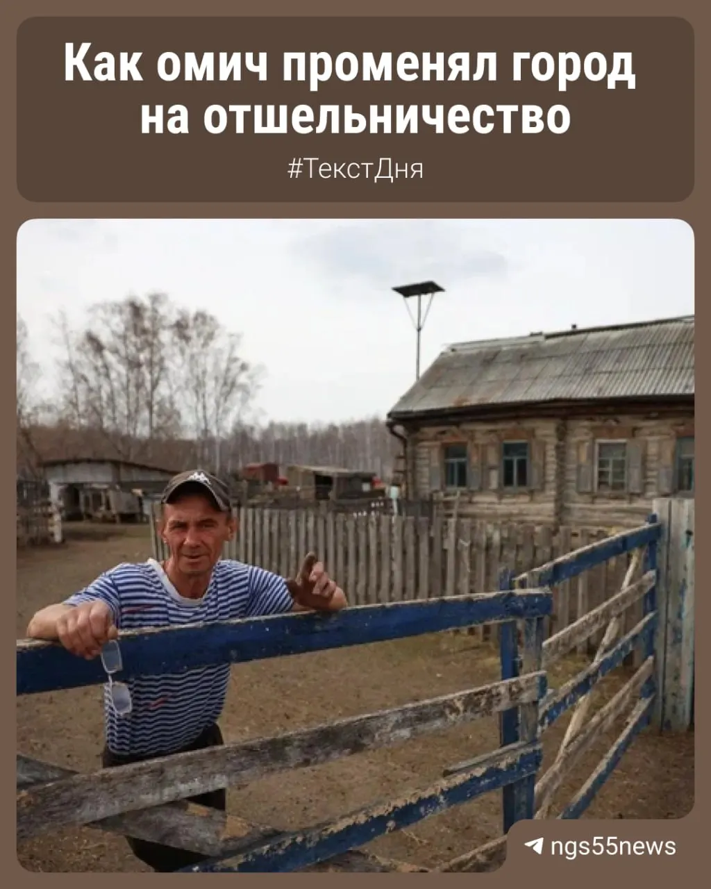 В регионе официально числятся десятки населённых пунктов без постоянных жителей. В одном из них — Ермаке Калачинского района — сейчас живёт лишь один человек.