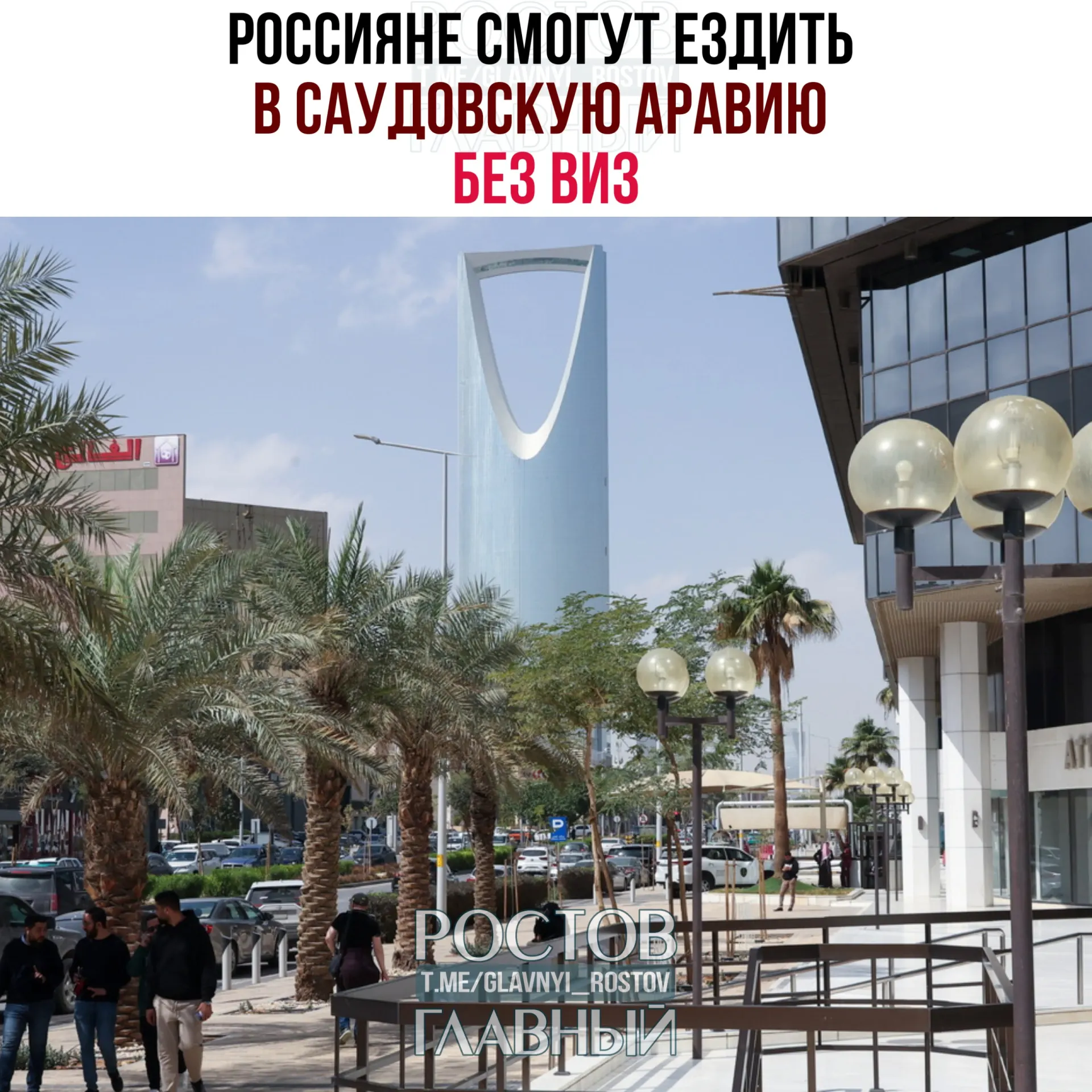 По соглашению об отмене виз россияне могут находиться в Саудовской Аравии суммарно не более 90 дней в календарном году; въезд без визы не даёт права на работу, учёбу или постоянное проживание.