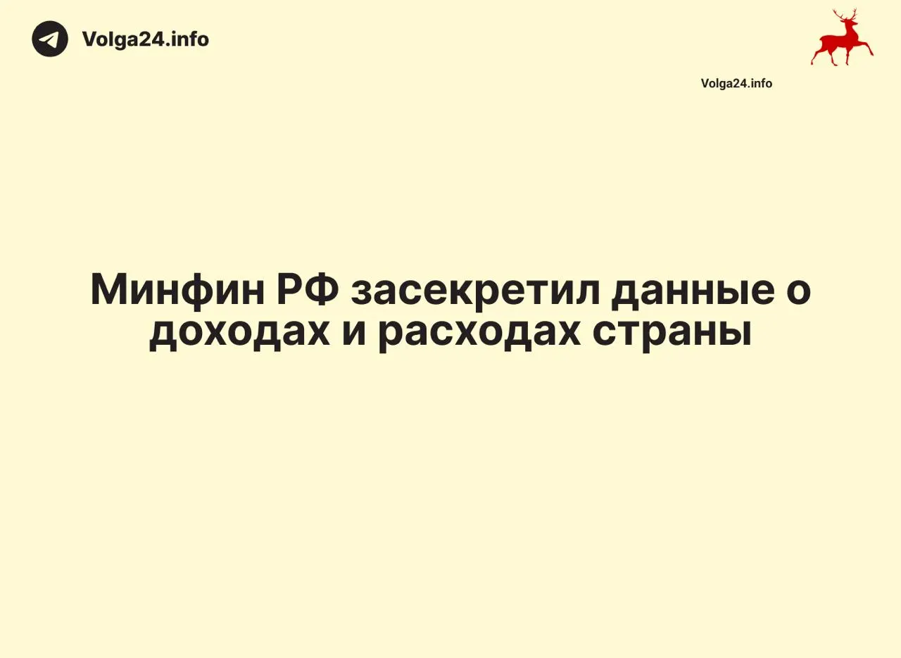 Минфин России прекратил публикацию ежемесячных отчетов по исполнению федерального бюджета: данные за 1 апреля 2026 года не обнародованы, ведомство не поясняет причин. Это ограничивает прозрачность и затрагивает регионы.