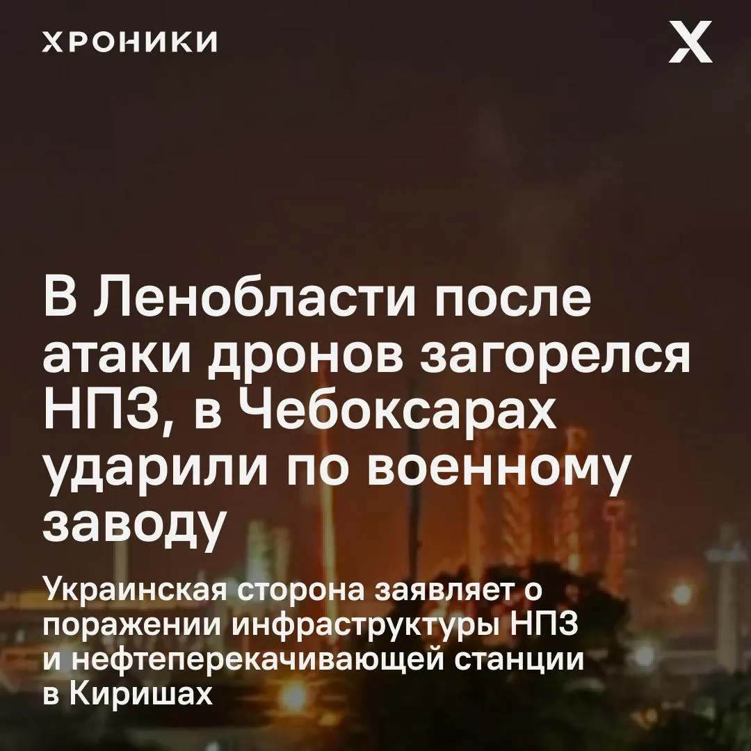 Беспилотники нанесли удары по нескольким регионам: в Киришах загорелся нефтеперерабатывающий завод, в Чебоксарах пострадал оборонный объект и прилегающие здания; в ХМАО ввели режим ракетной опасности. По данным властей, атакам подверглись 16 регионов.