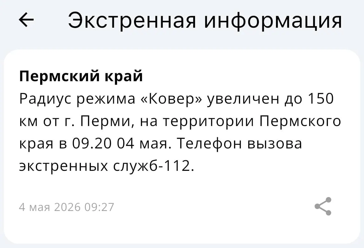 Министерство чрезвычайных ситуаций сообщило, что зона действия системы «Ковёр» увеличена — теперь она охватывает территорию в радиусе 150 километров от Перми.