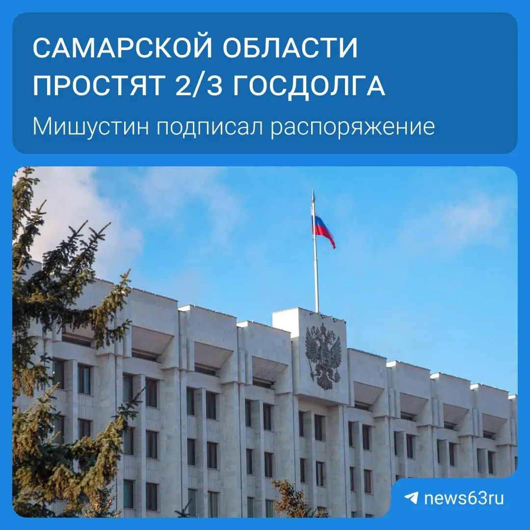 Правительство распорядилось списать долги 21 региона на общую сумму свыше 114 млрд рублей. Самарской области предстоит списание в размере 20,8 млрд руб.; средства будут направлены на дороги, соцпрограммы и инфраструктуру, списание пройдет в течение пяти лет.