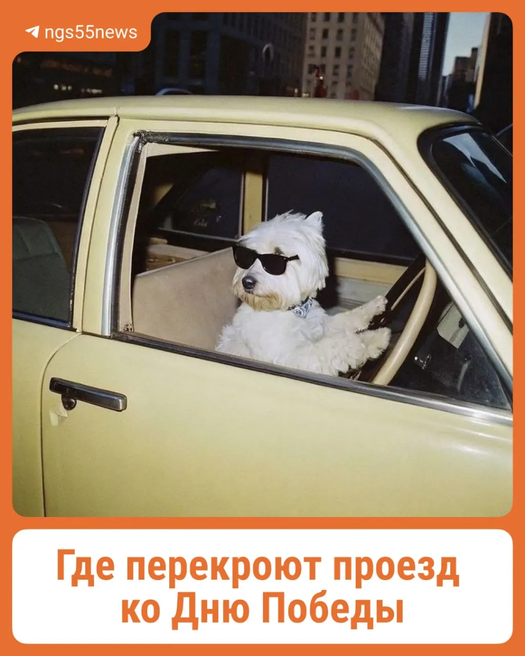 В центре Омска 6–9 мая введут временные перекрытия дорог в связи с мероприятиями, приуроченными к 9 мая. Расписание основных ограничений и рекомендации для водителей.