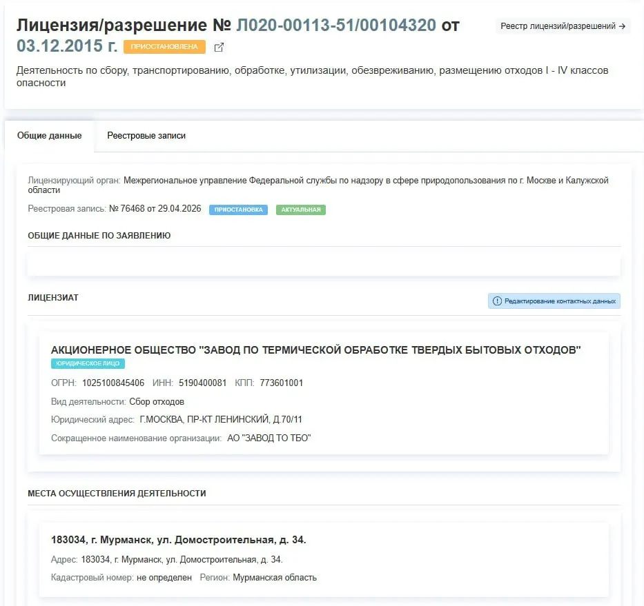 Регулятор с 29 апреля приостановил лицензию завода по термической обработке ТБО на улице Домостроительная; причины не названы.
