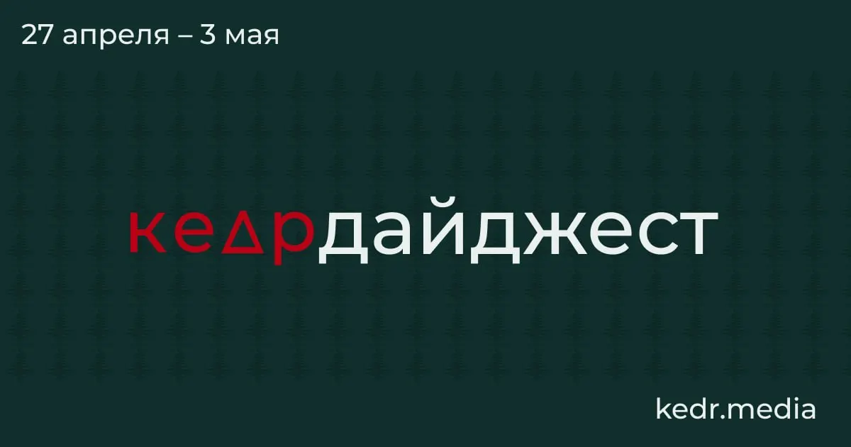 Короткий обзор главных событий: экономический кризис в Кемеровской области, экологические последствия ударов беспилотников, паводки в Сибири и парламентские инициативы, угрожающие особо охраняемым природным территориям.