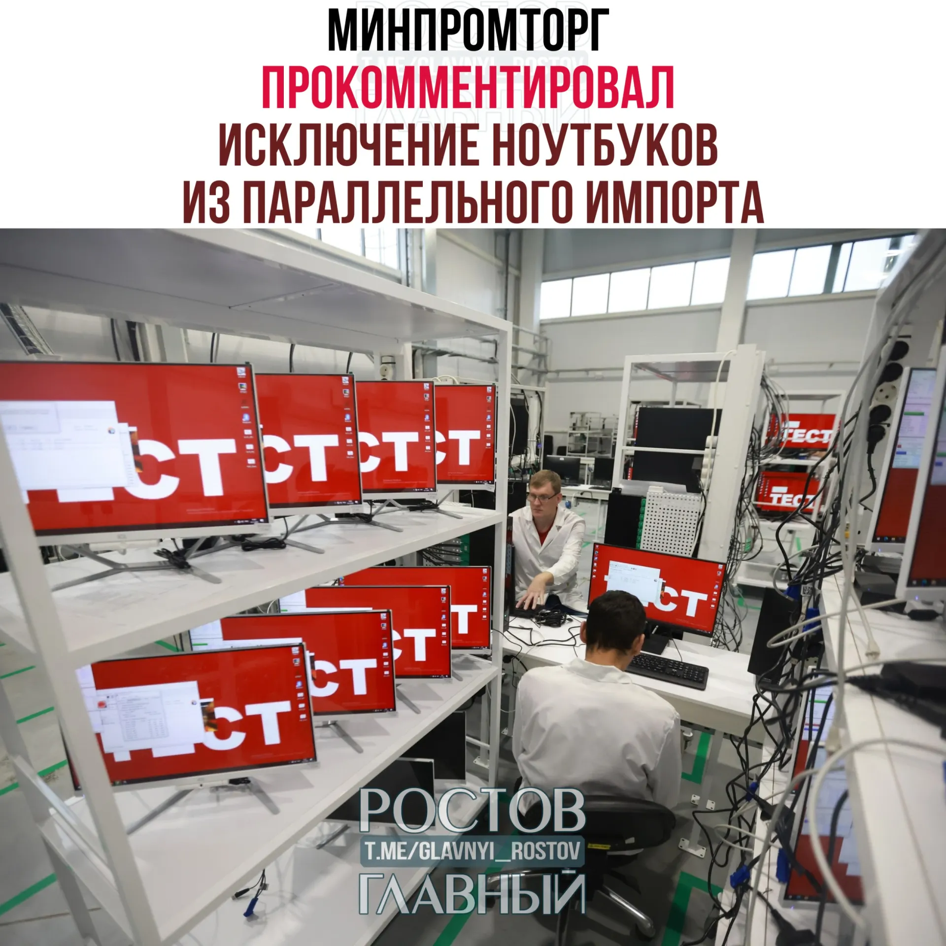 Минпромторг заявил, что ограничение параллельного импорта на западную компьютерную технику не сократит выбор на рынке и стимулирует спрос на отечественную радиоэлектронику, поддерживая развитие отрасли.