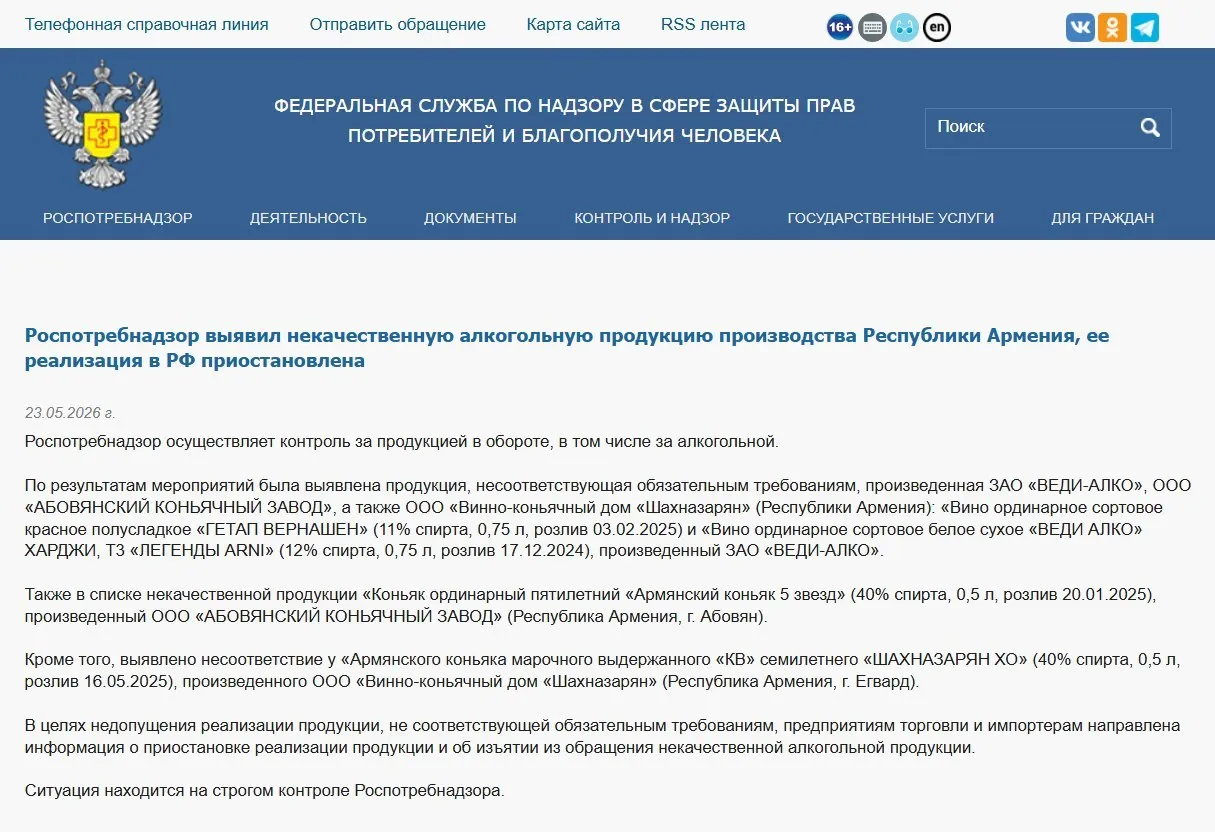 Федеральная служба обнаружила несоответствия физико‑химических показателей у алкогольной продукции трёх армянских производителей; ранее также запрещён ввоз минеральной воды «Джермук» и введены ограничения на цветы.