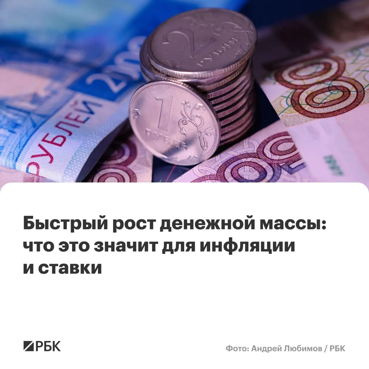 По предварительным оценкам Банка России, в апреле наблюдалось ускорение роста денежной массы: M2 вырос на 12,5% г/г, M2X — на 12,7%. Наличные прибавили 14,9%, но их доля остаётся минимальной.