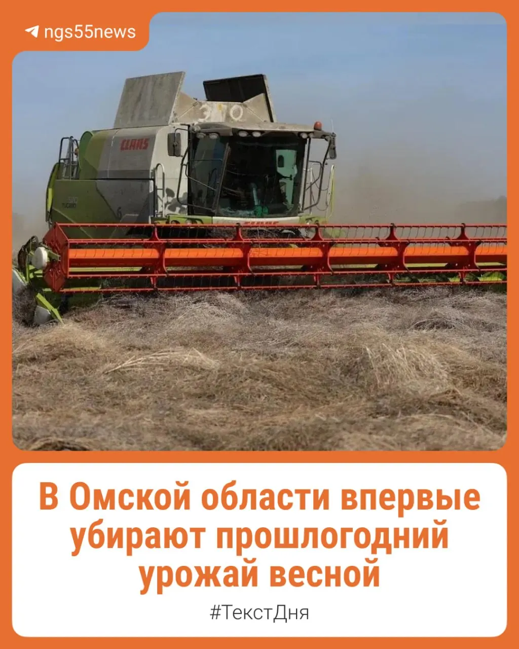 Из‑за раннего выпадения снега осенью 2025 года десятки тысяч гектаров зерновых и технических культур в регионе оказались под снегом. Часть фермеров решила собрать оставшийся урожай уже в середине апреля.