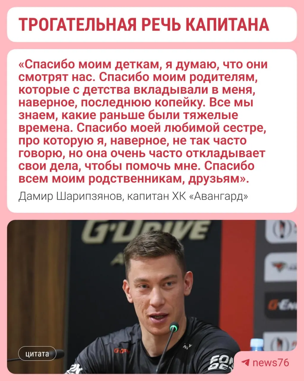 Дамир Шарипзянов получил «Золотую клюшку» на закрытии сезона КХЛ в Москве и в трогательной речи поблагодарил команду, тренеров, болельщиков и будущую супругу за поддержку в трудные моменты.