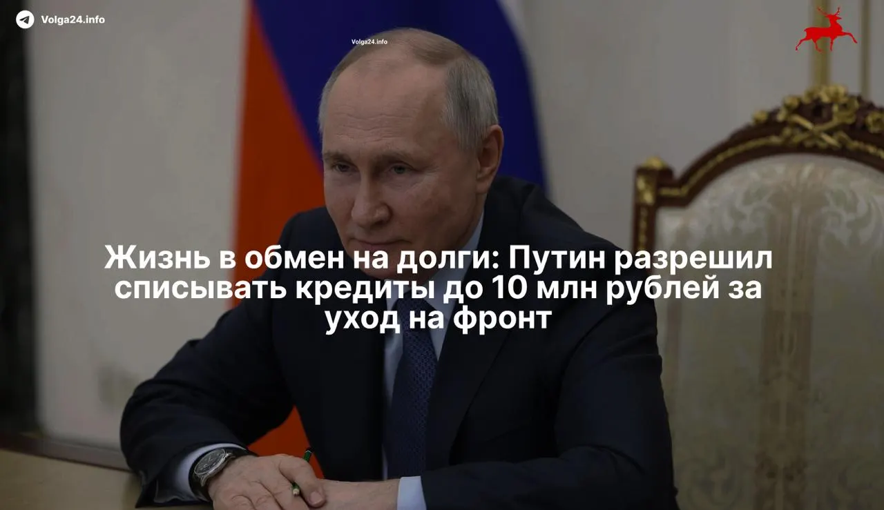Новый закон предлагает полное списание просроченных кредитов для тех, кто подпишет контракт с Минобороны. Критики считают это инструментом мотивации закредитованных граждан идти в зону боевых действий.