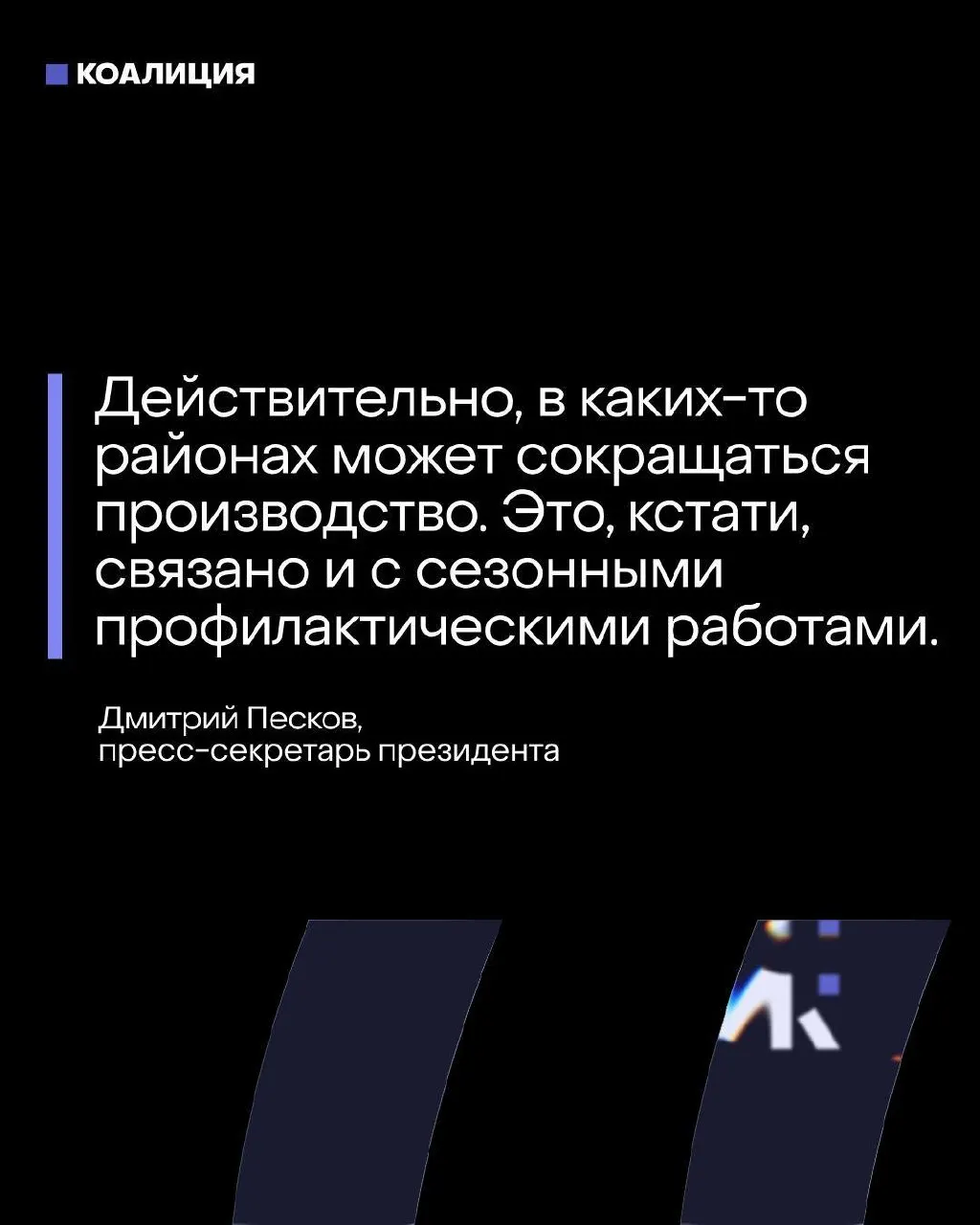 Пресс‑секретарь заявляет, что топливный баланс «рассчитан» и находится под контролем Минэнерго, несмотря на то что после атак БПЛА ряд крупных НПЗ в центре страны приостановил или сократил переработку, затронув значительную долю выпуска бензина и дизеля.