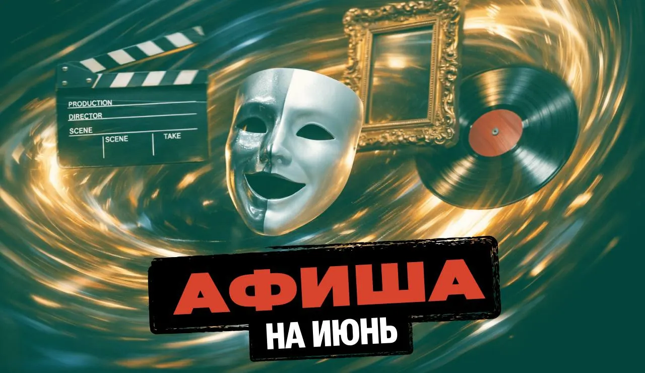 Подборка главных событий июня в Омске — концерты, спектакли, фестивали, экскурсии и семейные активности. Проверьте расписание и купите билеты заранее.