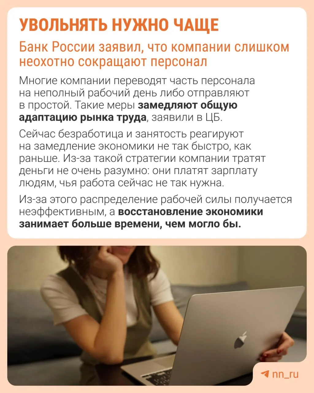 Центральный банк считает, что работодатели реже прибегают к увольнениям, из‑за чего замедление экономики происходит через сдерживание зарплат, сокращение премий и рост неполной занятости.