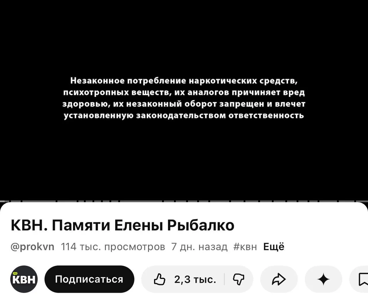 На канале «PRO КВН» перед роликами стала показываться плашка с предупреждением о вреде незаконных наркотических средств — маркировка появилась под рядом недавно опубликованных видео.