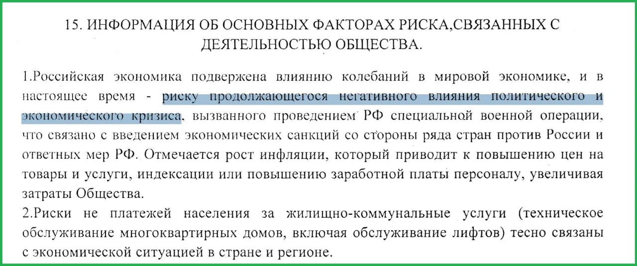 В годовом отчёте за 2025 год руководство муниципального предприятия связывает проведение СВО в Украине с вводом санкций, ростом инфляции и массовыми неплатежами населения, что усугубило экономический кризис в стране.