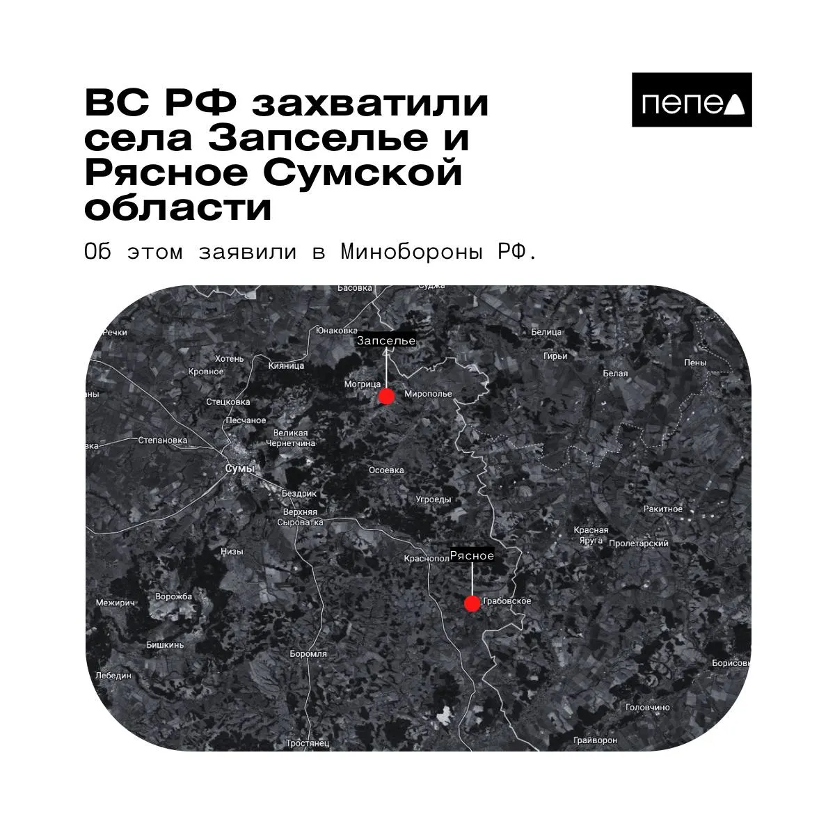 В ведомстве 26 мая сообщили о взятии под контроль двух сел в Краснопольском районе Сумской области. Украинские источники и аналитические карты приводят иные данные.
