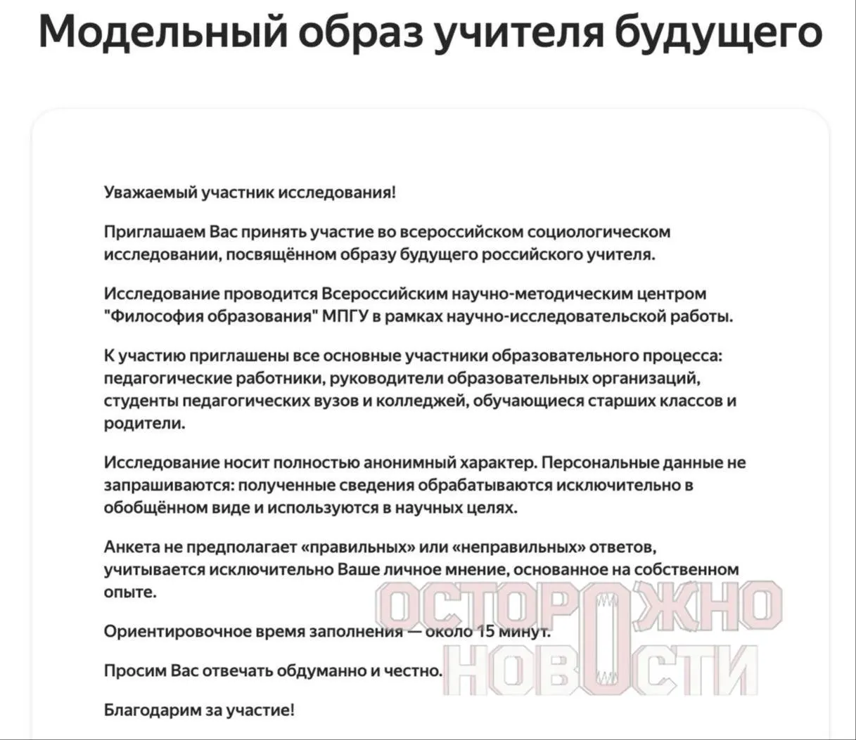 Ведомство подготовило три анкеты для старшеклассников и студентов, их родителей и молодых педагогов до 35 лет. В опросах есть разделы о духовно‑нравственных ценностях, патриотизме и «Разговорах о важном». Опрос пройдёт с 22 мая по 8 июня; в каждом регионе нужно не менее 100 анкет каждого типа.
