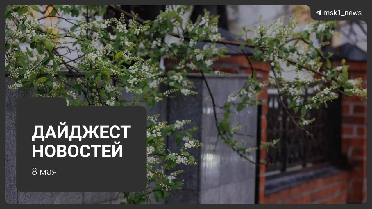Краткая сводка: продление закрытия участка синей ветки московского метро, планы новой Сокольнической линии через «Лосиный остров», подтверждённые визиты лидеров на 9 мая, а также ограничения связи и предстоящие отключения горячей воды.