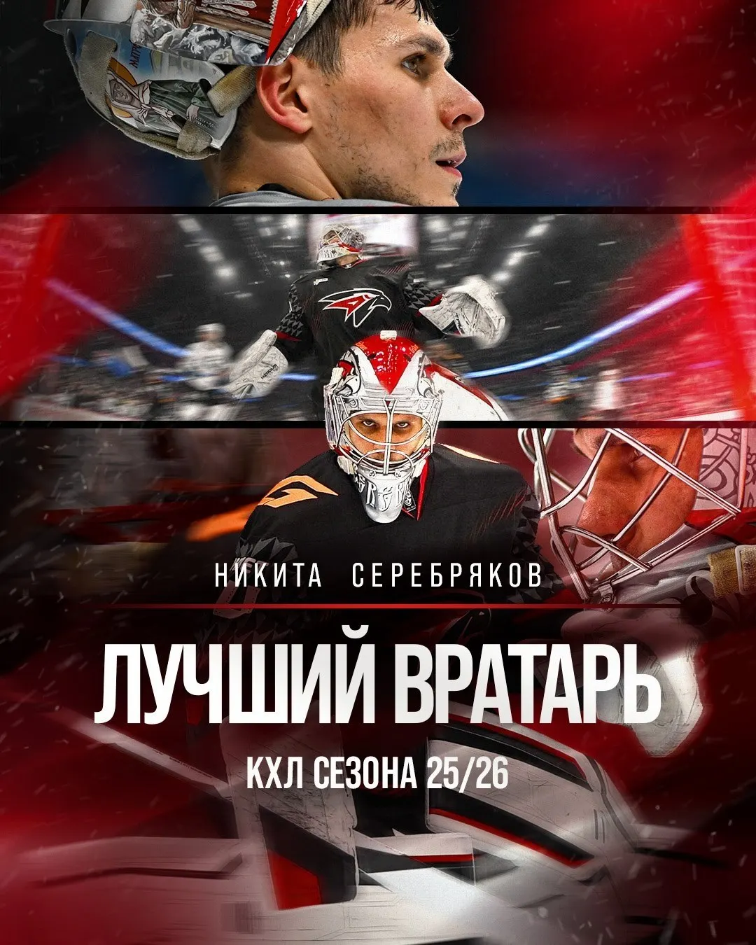 На церемонии закрытия сезона КХЛ в Барвихе игроки омского «Авангарда» были отмечены сразу несколькими престижными призами — включая награды для лучшего вратаря, самого результативного защитника и MVP регулярного чемпионата.
