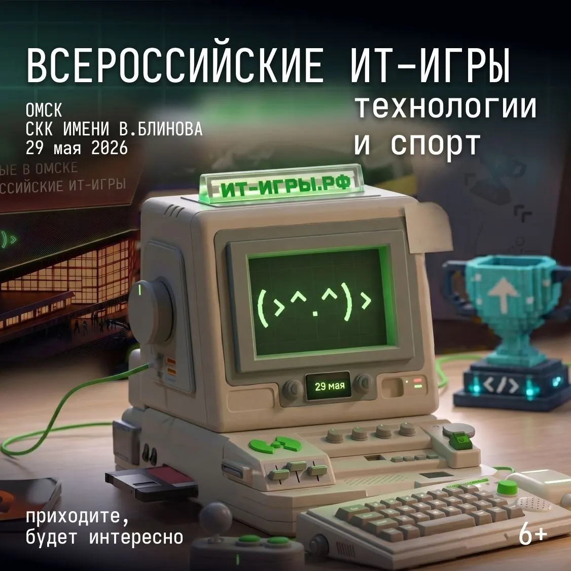 29 мая в СКК им. Блинова состоится финал Всероссийских ИТ‑игр и большой ИТ‑фестиваль с интерактивными зонами, кибертурнирами и площадками для карьеры — вход свободный.