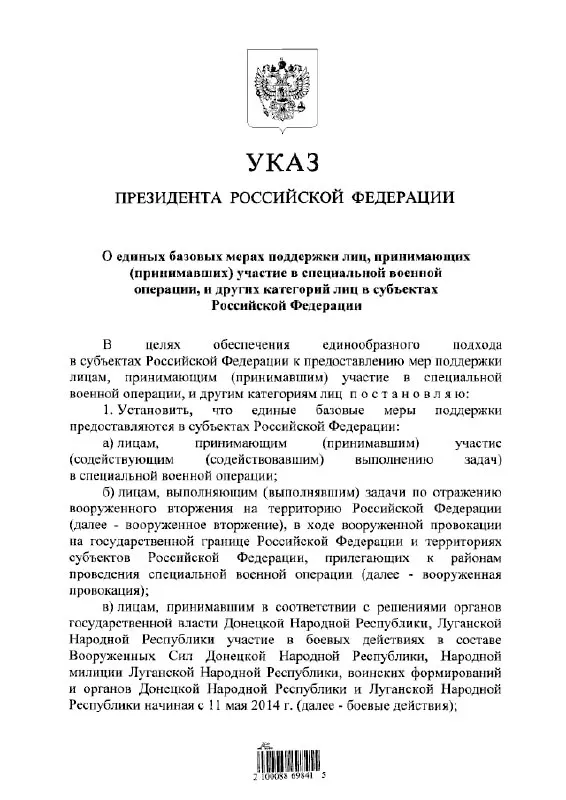 Указ устанавливает единый подход к предоставлению льгот и выплат для участников «СВО» и других категорий в субъектах РФ; в него включены также лица, действовавшие в составе формирований ДНР и ЛНР с 11 мая 2014 года.