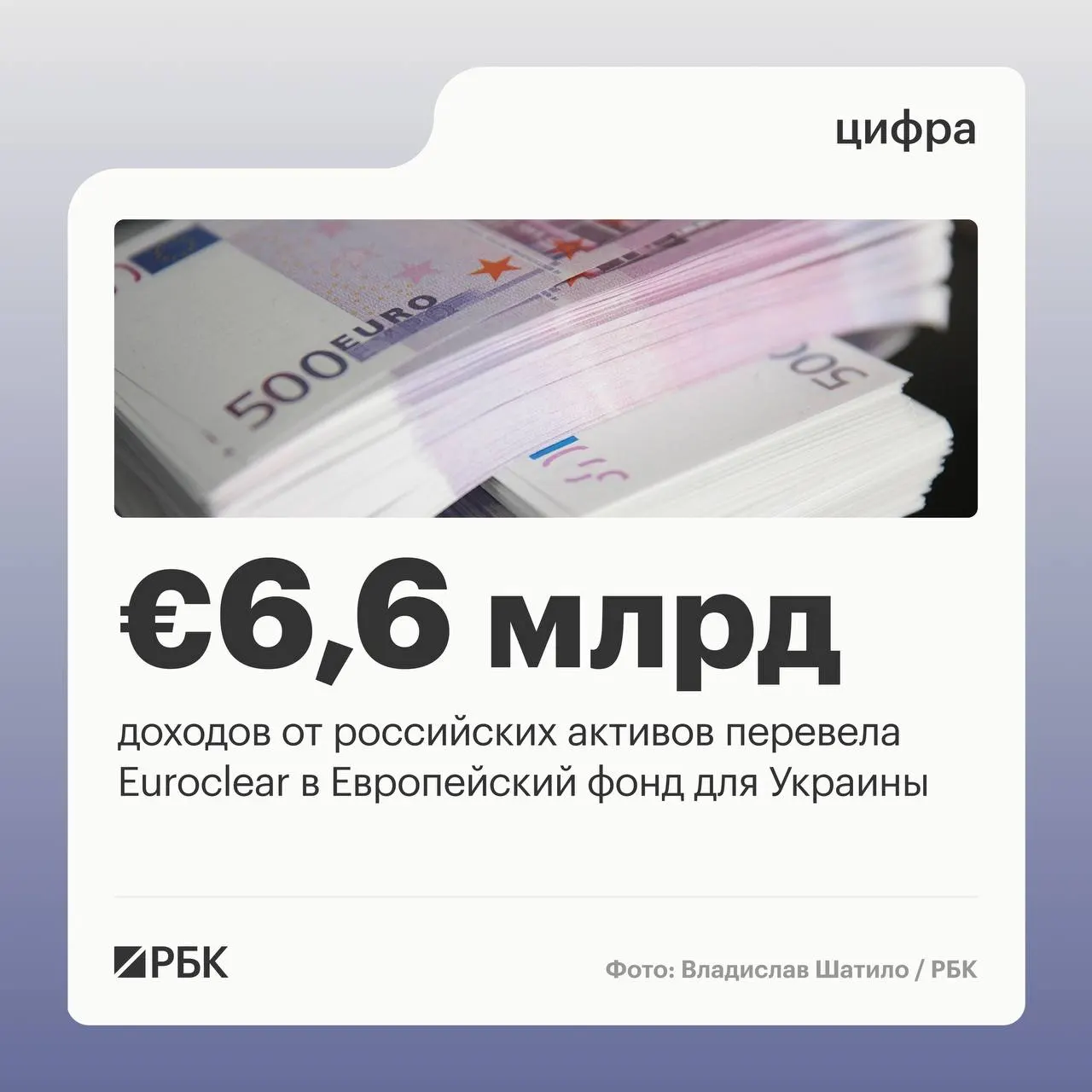 Бельгийский депозитарий Euroclear перечислил Украине €6,6 млрд доходов от замороженных российских активов. Следующий платёж €1,4 млрд ожидается в июле 2026 года; снижение доходов объясняют падением процентных ставок.