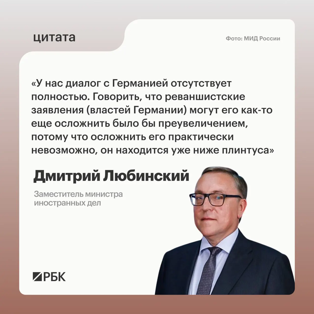 Заместитель министра иностранных дел Дмитрий Любинский заявил, что межгосударственный диалог между Россией и Германией отсутствует и не видит предпосылок для его возобновления.
