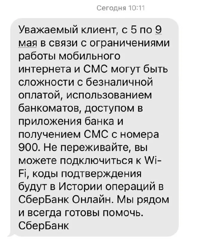 Банк сообщил, что из‑за ограничений мобильного интернета с 5 по 9 мая могут возникнуть проблемы с безналичной оплатой, работой банкоматов, доступом к приложениям и получением SMS с номера 900.