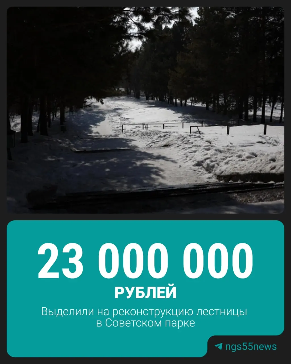 В&nbsp;Омске планируют реконструкцию лестницы в&nbsp;Советском парке&nbsp;— ищут инвесторов
