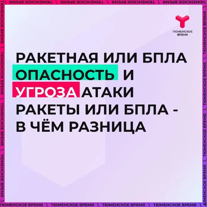 Около 8:00 в Тюмени на полтора часа объявили режим ракетной опасности, но сирены и СМС-оповещения не сработали — информацию распространяли через информационные каналы. В Омске в этот же день при объявлении беспилотной опасности включали сирены и просили сообщать о происшествиях по номеру 112.
