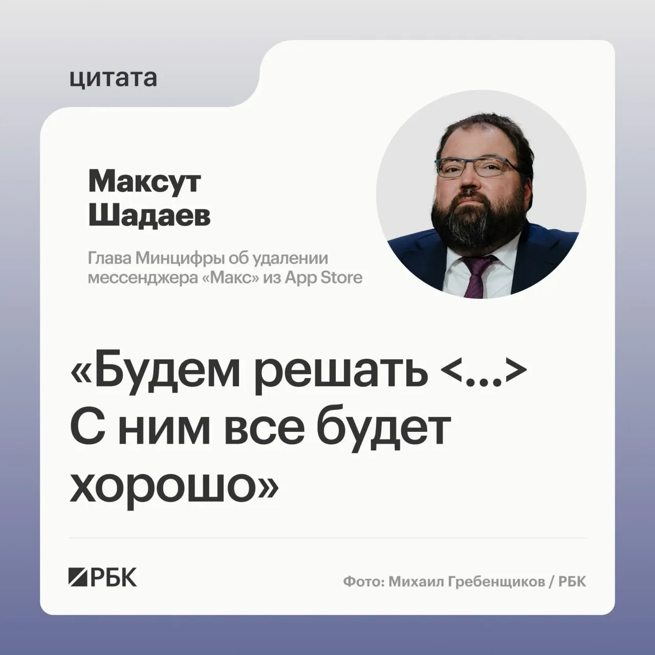 На ПМЭФ‑2026 глава Минцифры сообщил, что ведомство займётся вопросом удаления мессенджера «Макс» из магазина приложений Apple после сообщения о его исчезновении из App Store и проблемах с уведомлениями у пользователей iPhone.