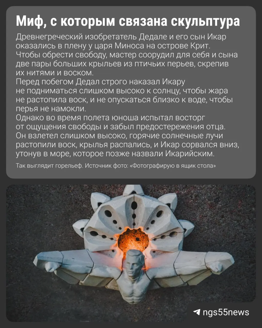 Художественный горельеф, посвящённый Икару, появился в Октябрьском округе Омска. Автор — скульптор Дмитрий Сол; фигура особенно эффектно смотрится при свечении.